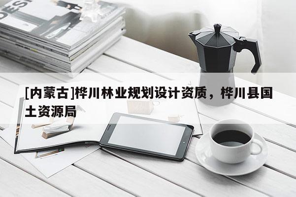 [內蒙古]樺川林業規劃設計資質，樺川縣國土資源局
