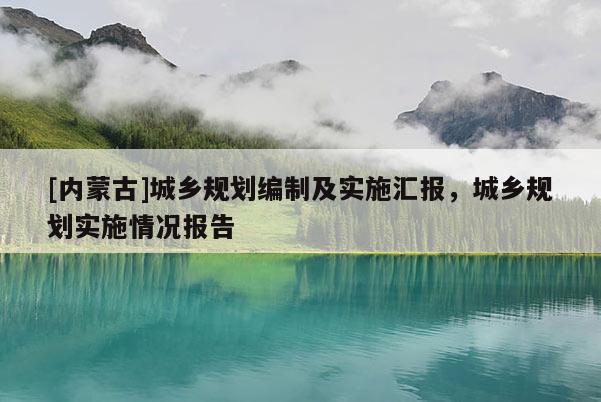 [內蒙古]城鄉規劃編制及實施匯報，城鄉規劃實施情況報告