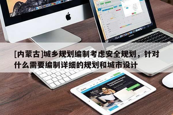 [內蒙古]城鄉規劃編制考慮安全規劃，針對什么需要編制詳細的規劃和城市設計