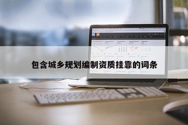 包含城鄉規劃編制資質掛靠的詞條