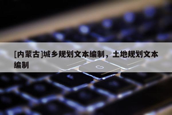 [內蒙古]城鄉規劃文本編制，土地規劃文本編制