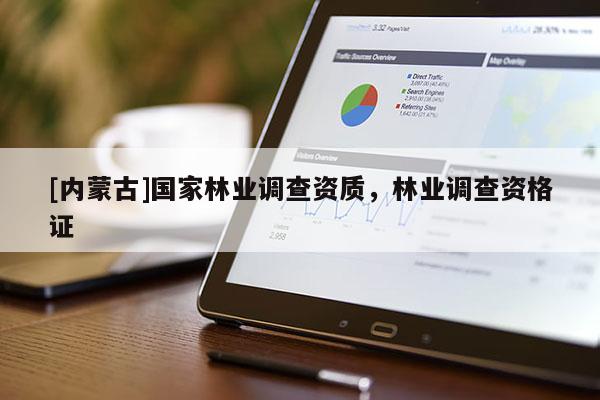 [內蒙古]國家林業調查資質，林業調查資格證