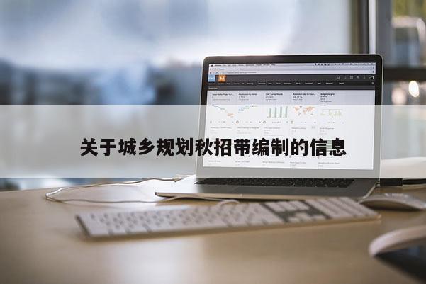 關于城鄉規劃秋招帶編制的信息