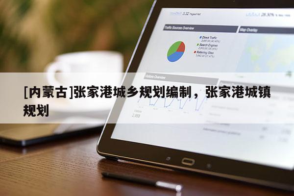 [內蒙古]張家港城鄉規劃編制，張家港城鎮規劃
