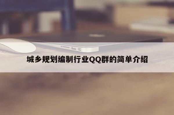 城鄉規劃編制行業QQ群的簡單介紹
