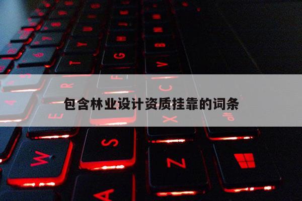 包含林業設計資質掛靠的詞條