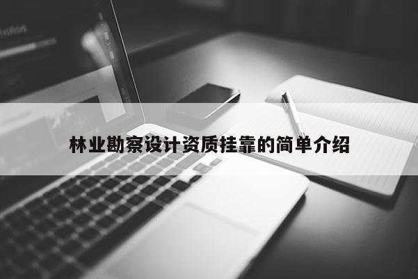林業勘察設計資質掛靠的簡單介紹