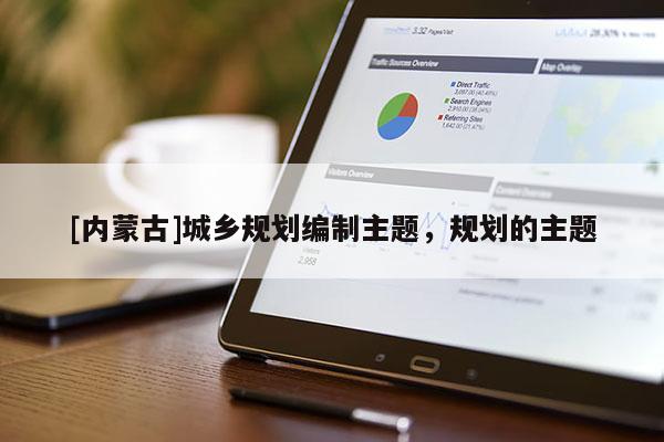 [內蒙古]城鄉規劃編制主題，規劃的主題