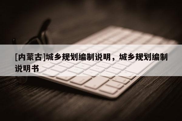 [內蒙古]城鄉規劃編制說明，城鄉規劃編制說明書