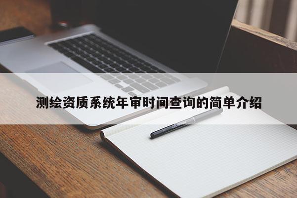 測繪資質系統年審時間查詢的簡單介紹