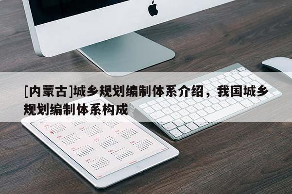 [內蒙古]城鄉規劃編制體系介紹，我國城鄉規劃編制體系構成