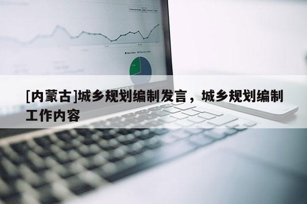 [內蒙古]城鄉規劃編制發言，城鄉規劃編制工作內容