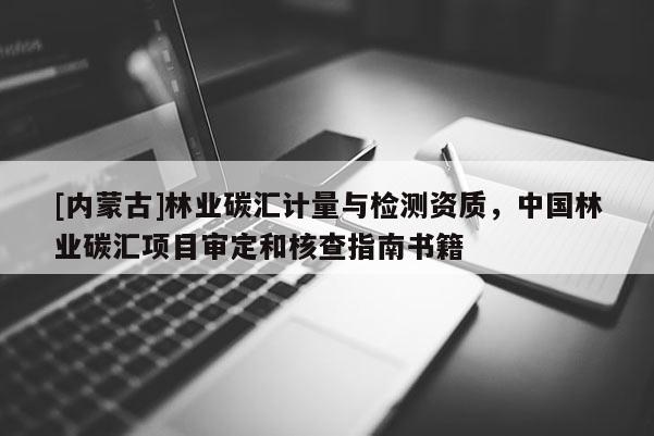 [內蒙古]林業碳匯計量與檢測資質，中國林業碳匯項目審定和核查指南書籍