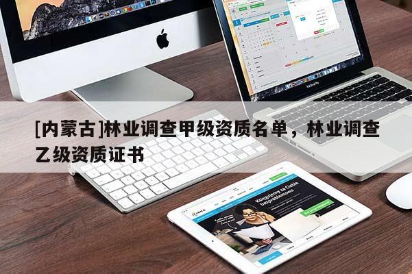 [內蒙古]林業調查甲級資質名單，林業調查乙級資質證書
