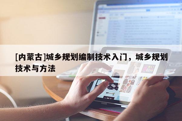 [內蒙古]城鄉規劃編制技術入門，城鄉規劃技術與方法