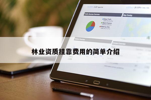 林業資質掛靠費用的簡單介紹