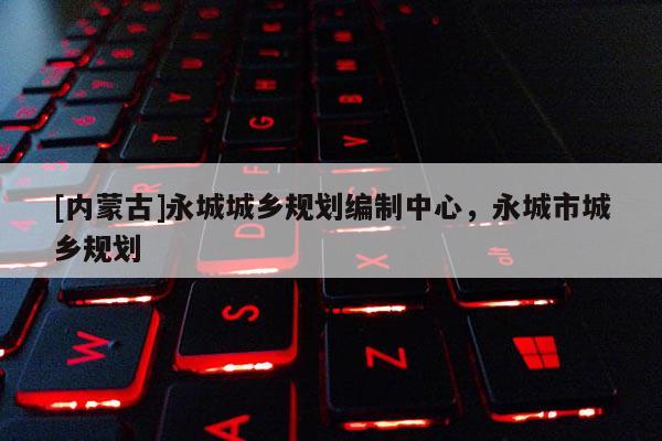 [內蒙古]永城城鄉規劃編制中心，永城市城鄉規劃