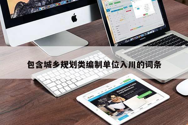 包含城鄉規劃類編制單位入川的詞條