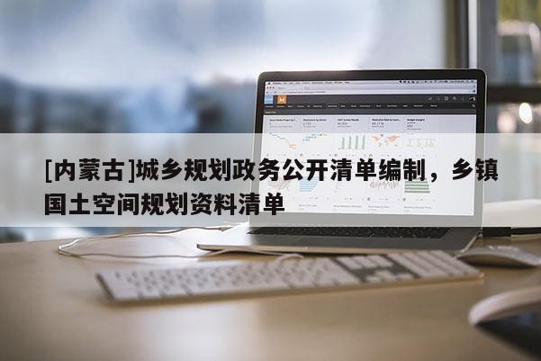 [內蒙古]城鄉規劃政務公開清單編制，鄉鎮國土空間規劃資料清單