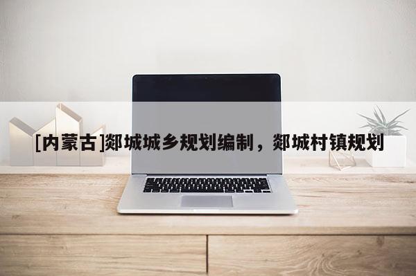 [內(nèi)蒙古]郯城城鄉(xiāng)規(guī)劃編制，郯城村鎮(zhèn)規(guī)劃