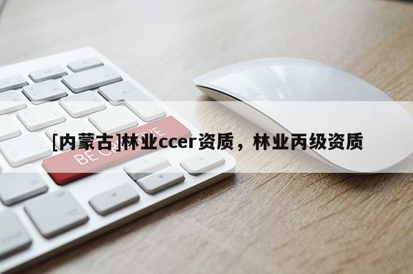 [內蒙古]林業ccer資質，林業丙級資質