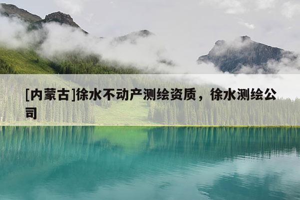 [內蒙古]徐水不動產測繪資質，徐水測繪公司