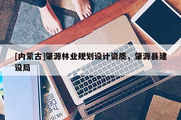 [內(nèi)蒙古]肇源林業(yè)規(guī)劃設(shè)計(jì)資質(zhì)，肇源縣建設(shè)局