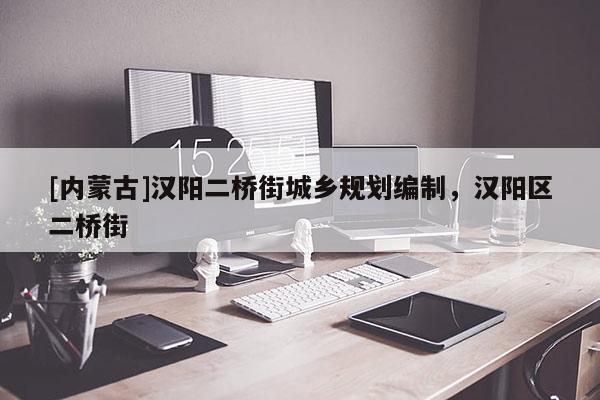 [內蒙古]漢陽二橋街城鄉規劃編制，漢陽區二橋街
