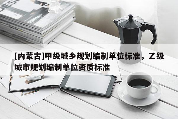 [內蒙古]甲級城鄉規劃編制單位標準，乙級城市規劃編制單位資質標準