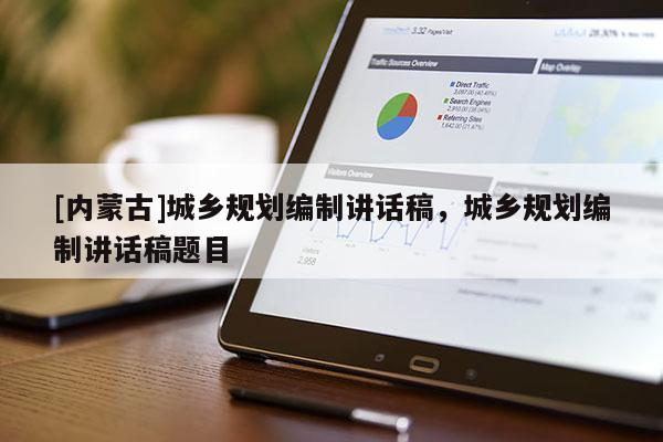 [內蒙古]城鄉規劃編制講話稿，城鄉規劃編制講話稿題目