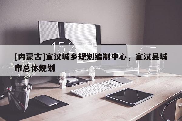 [內蒙古]宣漢城鄉規劃編制中心，宣漢縣城市總體規劃