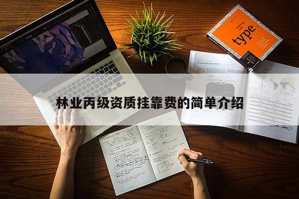 林業丙級資質掛靠費的簡單介紹