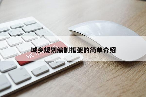 城鄉規劃編制框架的簡單介紹