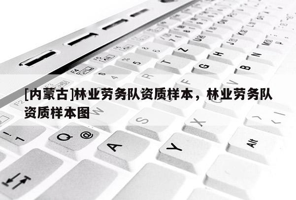 [內蒙古]林業勞務隊資質樣本，林業勞務隊資質樣本圖