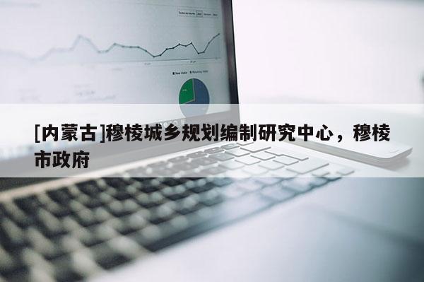 [內蒙古]穆棱城鄉(xiāng)規(guī)劃編制研究中心，穆棱市政府