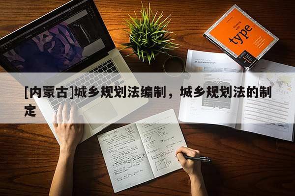 [內蒙古]城鄉規劃法編制，城鄉規劃法的制定