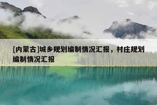 [內蒙古]城鄉規劃編制情況匯報，村莊規劃編制情況匯報