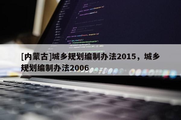 [內蒙古]城鄉規劃編制辦法2015，城鄉規劃編制辦法2006