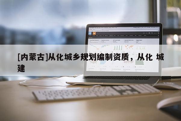 [內蒙古]從化城鄉規劃編制資質，從化 城建