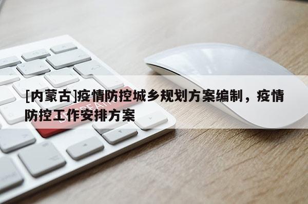 [內(nèi)蒙古]疫情防控城鄉(xiāng)規(guī)劃方案編制，疫情防控工作安排方案