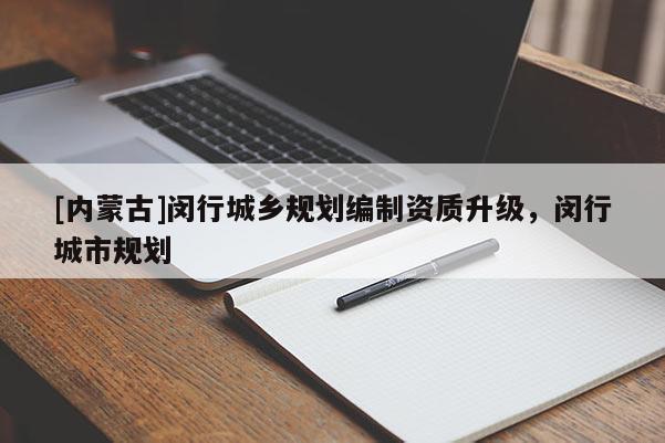 [內蒙古]閔行城鄉規劃編制資質升級，閔行城市規劃