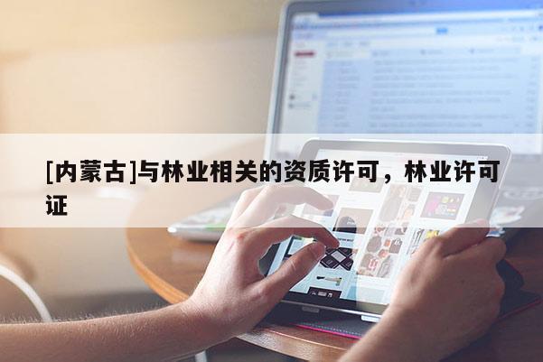 [內蒙古]與林業相關的資質許可，林業許可證