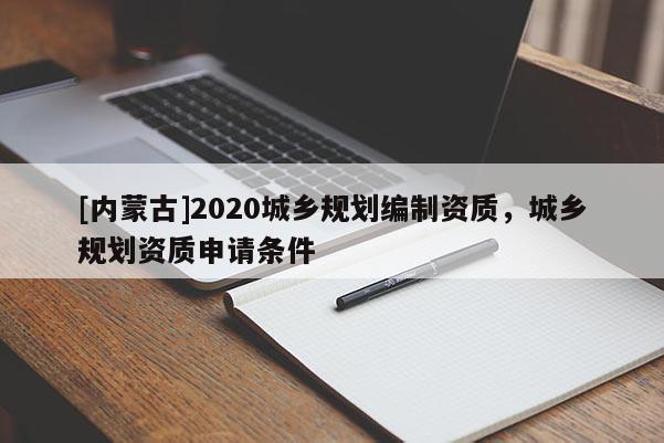[內蒙古]2020城鄉規劃編制資質，城鄉規劃資質申請條件