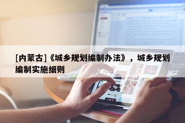 [內蒙古]《城鄉規劃編制辦法》，城鄉規劃編制實施細則