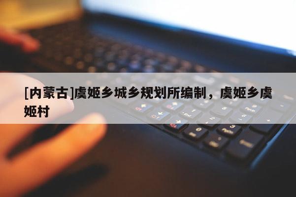 [內蒙古]虞姬鄉城鄉規劃所編制，虞姬鄉虞姬村