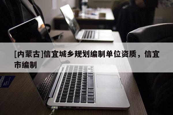 [內蒙古]信宜城鄉規劃編制單位資質，信宜市編制