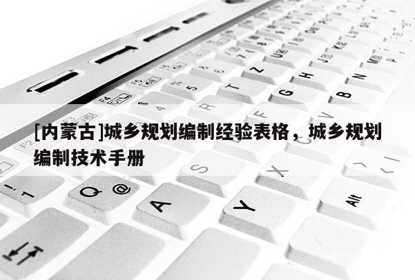 [內蒙古]城鄉規劃編制經驗表格，城鄉規劃編制技術手冊