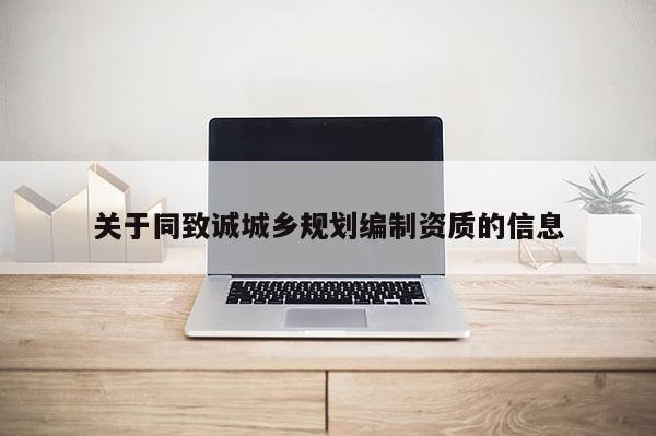 關于同致誠城鄉規劃編制資質的信息
