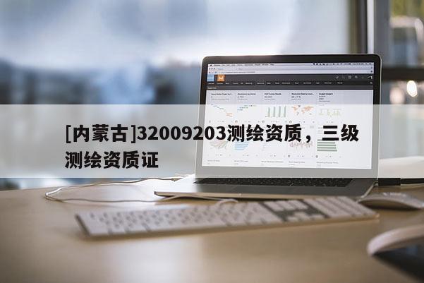 [內(nèi)蒙古]32009203測繪資質(zhì)，三級測繪資質(zhì)證