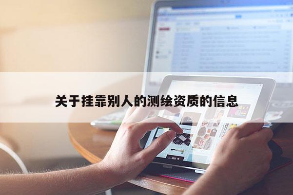 關于掛靠別人的測繪資質的信息